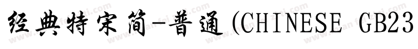 经典特宋简-普通(CHINESE GB2312)字体转换